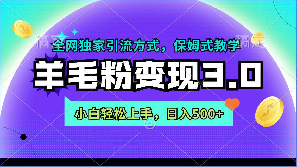 羊毛粉变现3.0 全网独家引流方式，小白轻松上手，日入500+-佐帆副业网