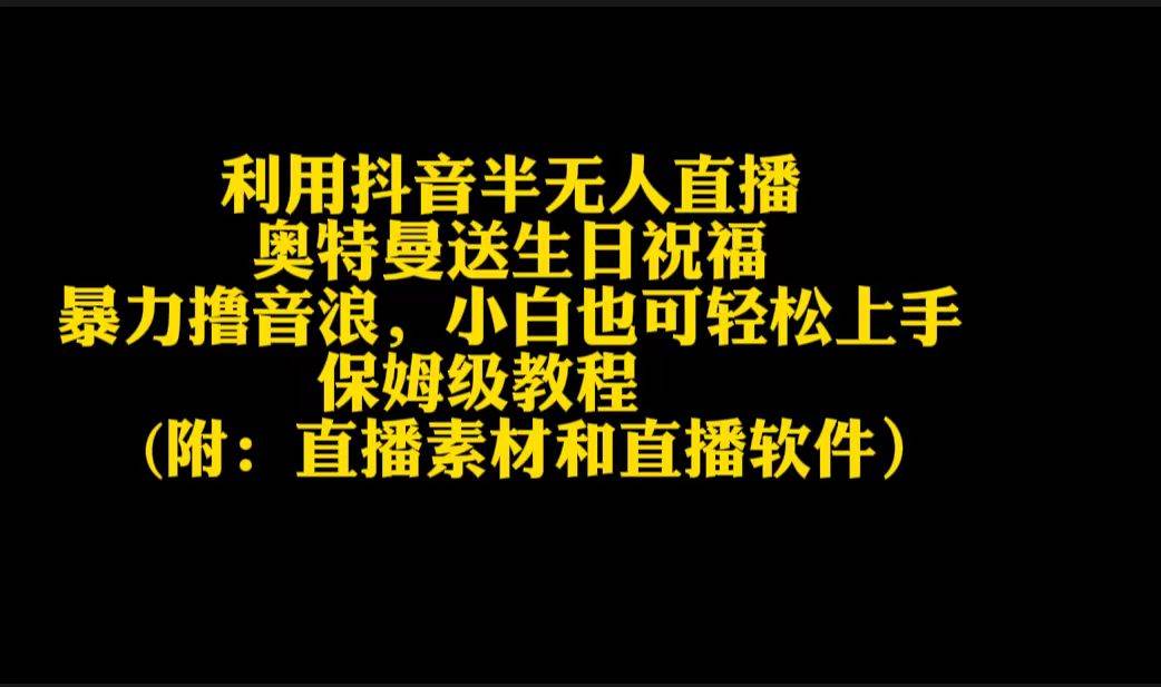 利用抖音半无人直播奥特曼送生日祝福，暴力撸音浪，小白也可轻松上手-佐帆副业网