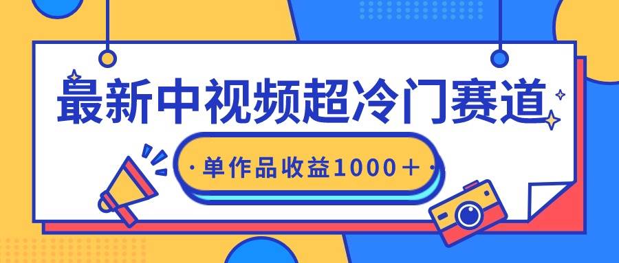 最新中视频超冷门赛道，轻松过原创，单条视频收益1000＋-佐帆副业网