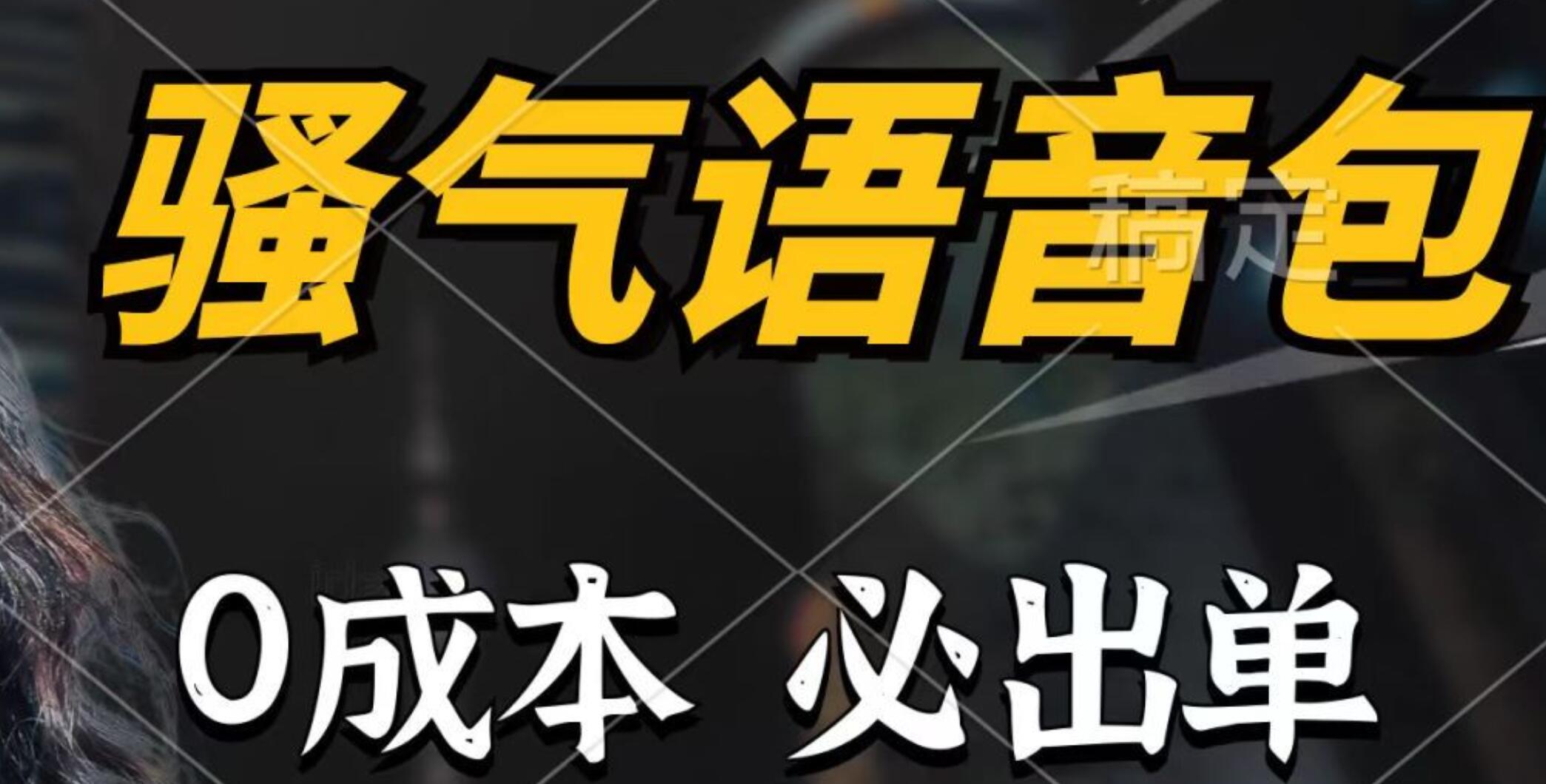 骚气语音包，0成本一天1000+，闭着眼也能出单，详细教程！-佐帆副业网