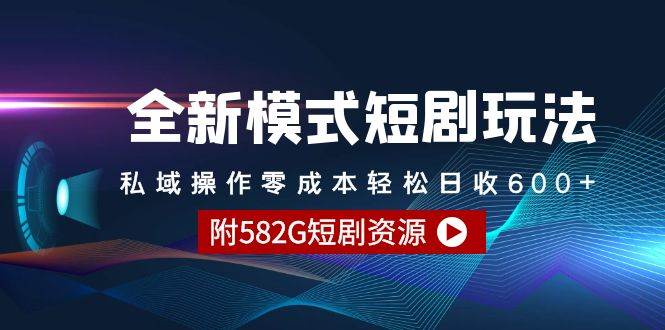 全新模式短剧玩法–私域操作零成本轻松日收600+（附582G短剧资源）-佐帆副业网