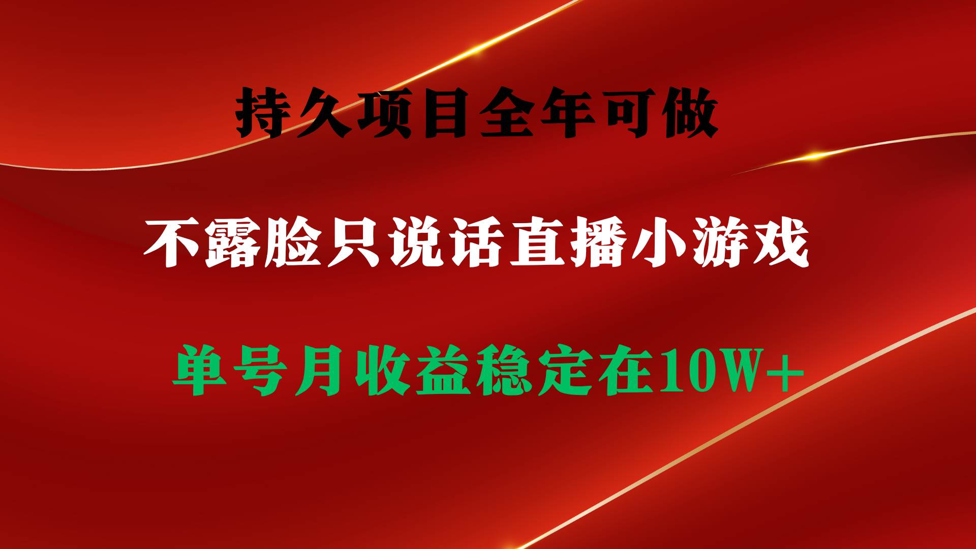 持久项目，全年可做，不露脸直播小游戏，单号单日收益2500+以上，无门槛…-佐帆副业网