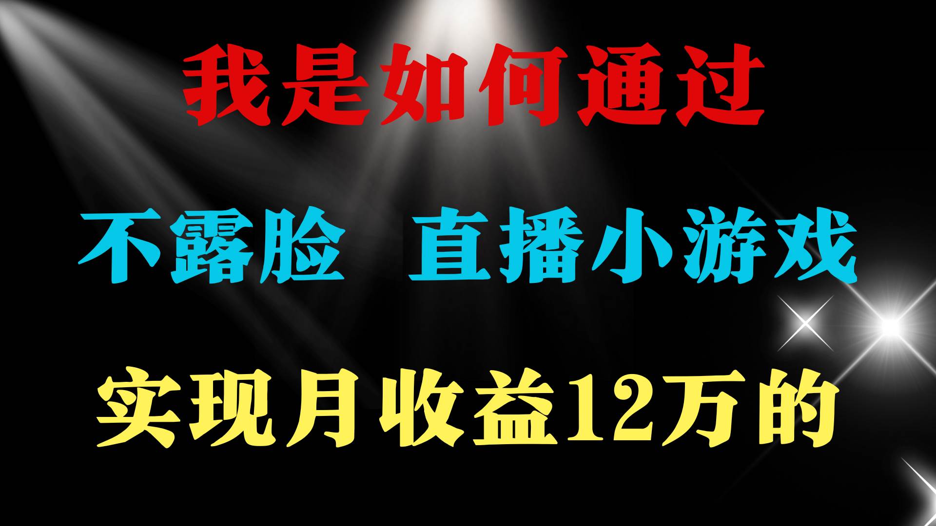 2024年好项目分享 ，月收益15万+，不用露脸只说话直播找茬类小游戏，非…-佐帆副业网