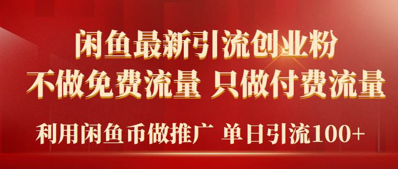 2024年闲鱼币推广引流创业粉，不做免费流量，只做付费流量，单日引流100+-佐帆副业网