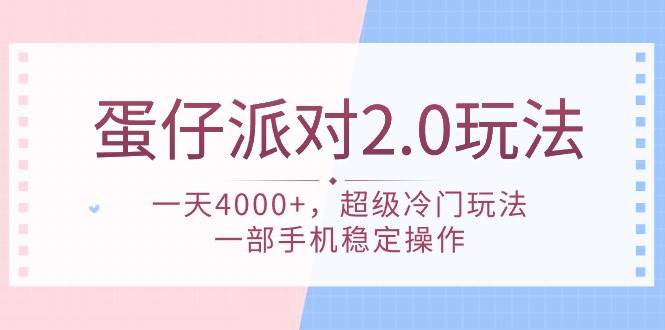 蛋仔派对 2.0玩法，一天4000+，超级冷门玩法，一部手机稳定操作-佐帆副业网