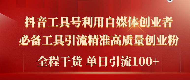 2024年最新工具号引流精准高质量自媒体创业粉，全程干货日引流轻松100+-佐帆副业网