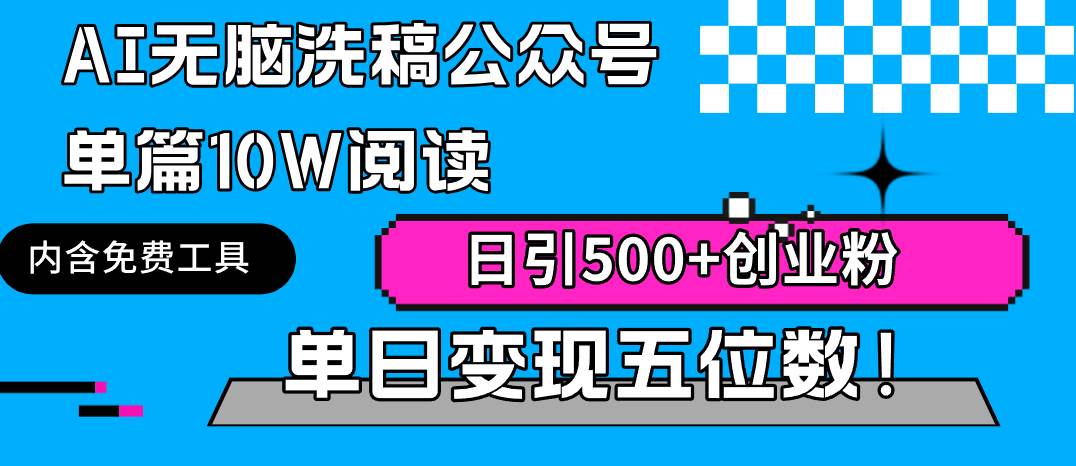 AI无脑洗稿公众号单篇10W阅读，日引500+创业粉单日变现五位数！-佐帆副业网