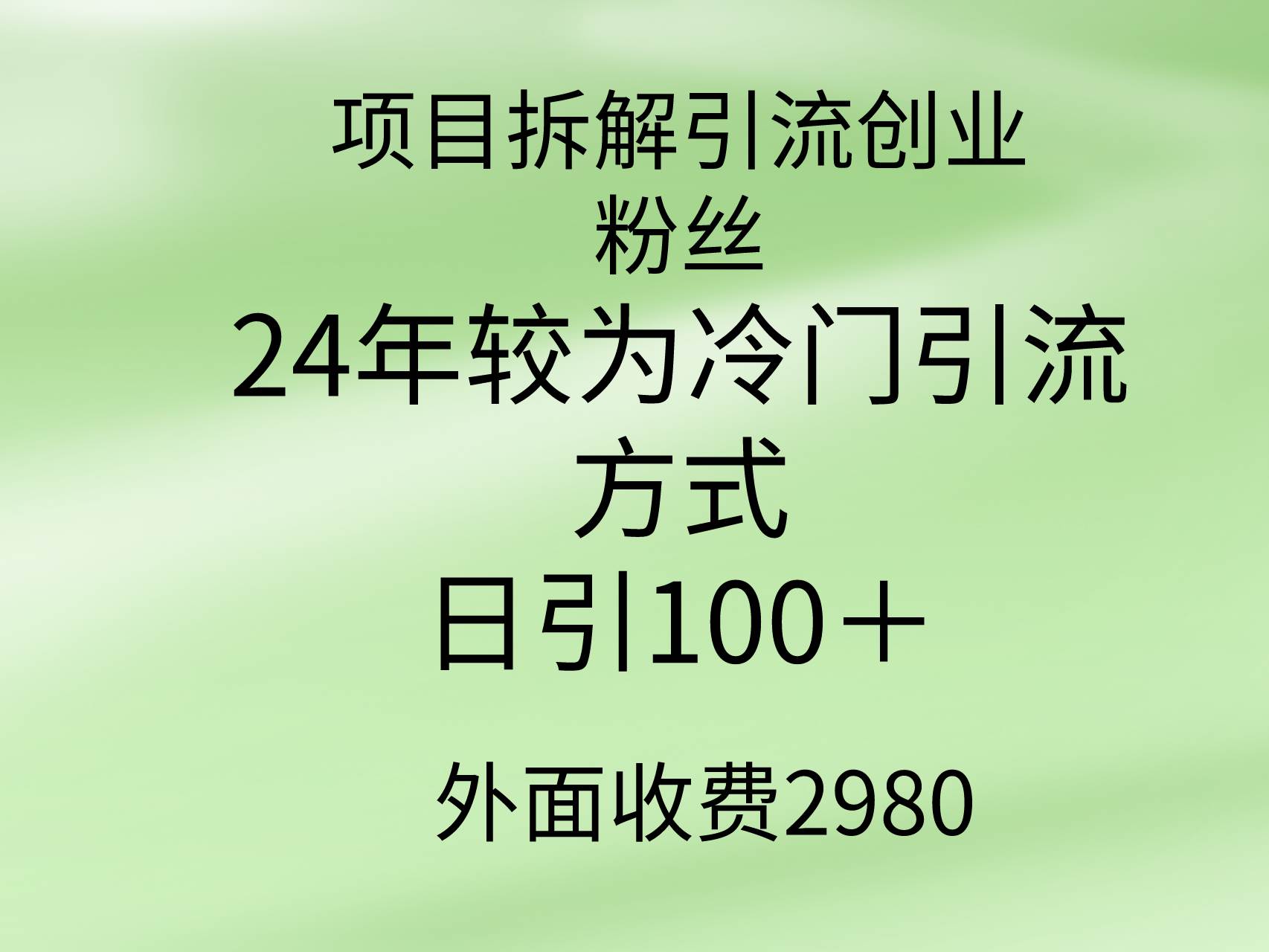 项目拆解引流创业粉丝，24年较冷门引流方式，轻松日引100＋-佐帆副业网