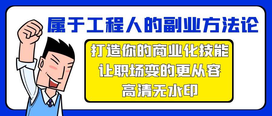 属于工程人-副业方法论，打造你的商业化技能，让职场变的更从容-高清无水印-佐帆副业网