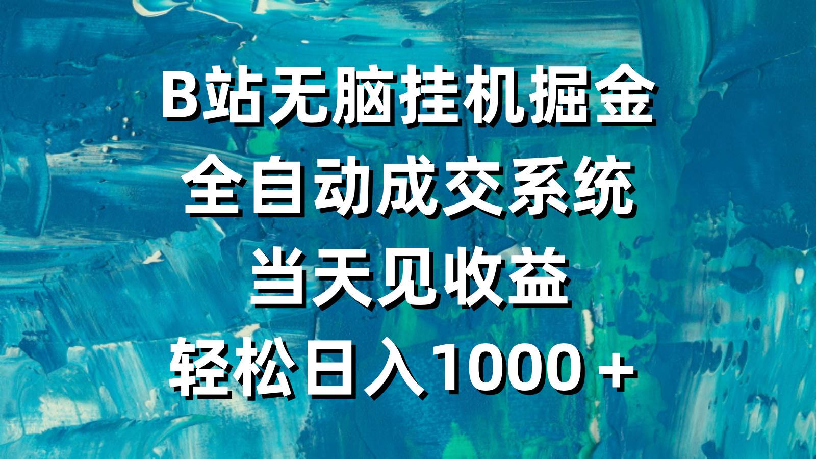 B站无脑挂机掘金，全自动成交系统，当天见收益，轻松日入1000＋-佐帆副业网