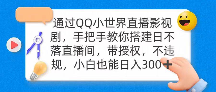 通过OO小世界直播影视剧，搭建日不落直播间 带授权 不违规 日入300-佐帆副业网