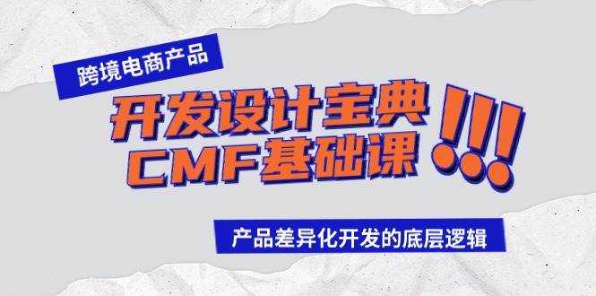 跨境电商产品开发设计宝典-CMF基础课：产品差异化开发的底层逻辑-佐帆副业网