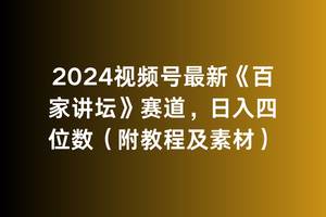 2024视频号最新《百家讲坛》赛道，日入四位数（附教程及素材）-佐帆副业网