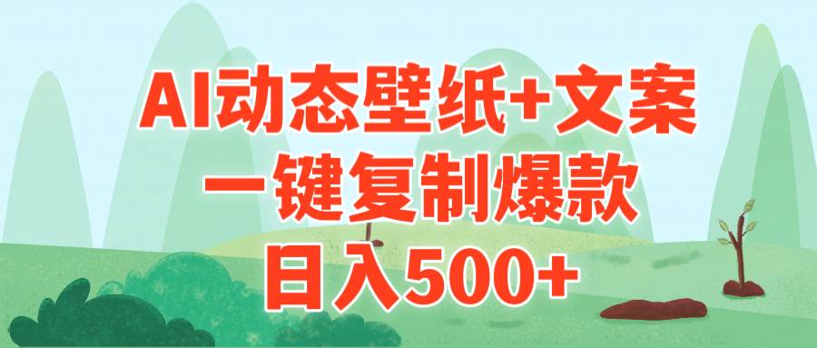 AI治愈系动态壁纸+文案，一键复制爆款，日入500+-佐帆副业网