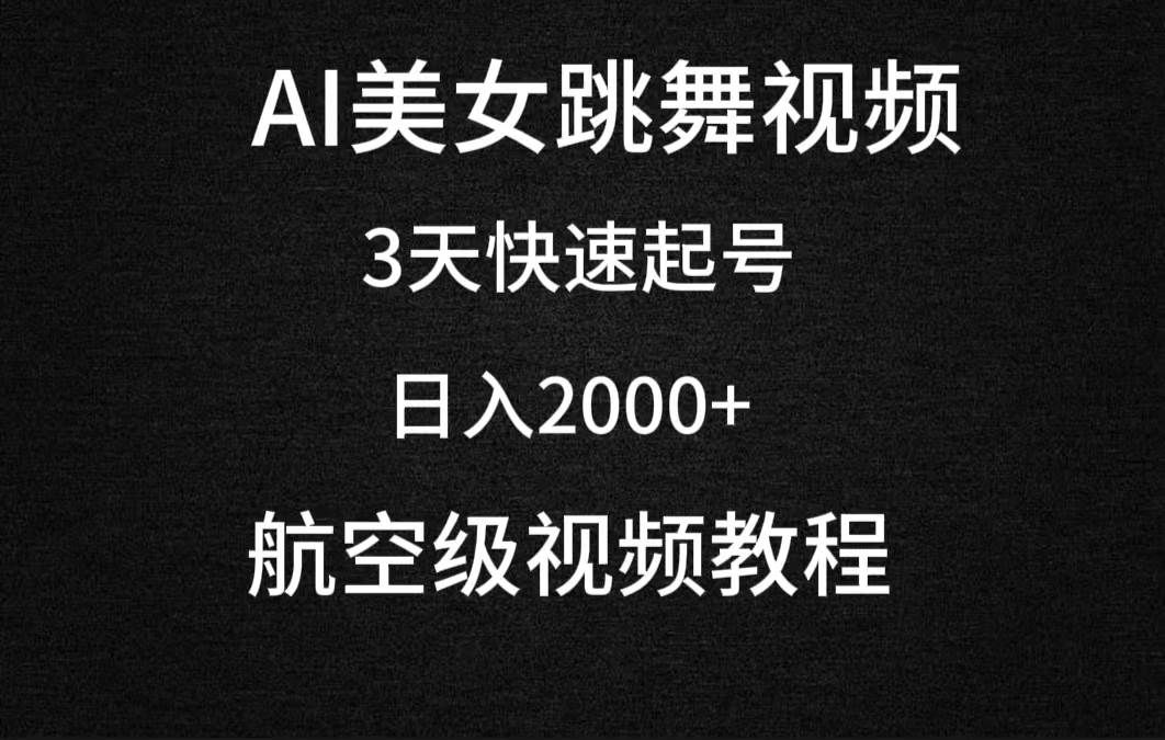 AI美女跳舞视频，3天快速起号，日入2000+（教程+软件）-佐帆副业网