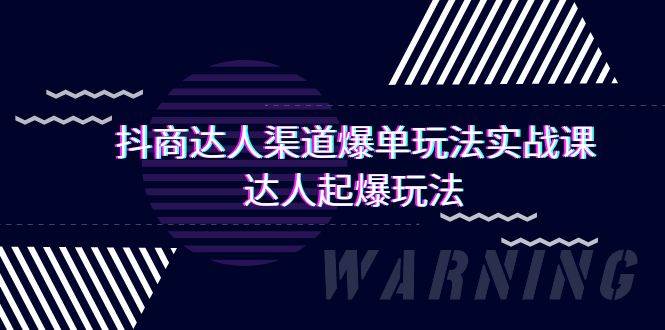 抖商达人-渠道爆单玩法实操课，达人起爆玩法（29节课）-佐帆副业网