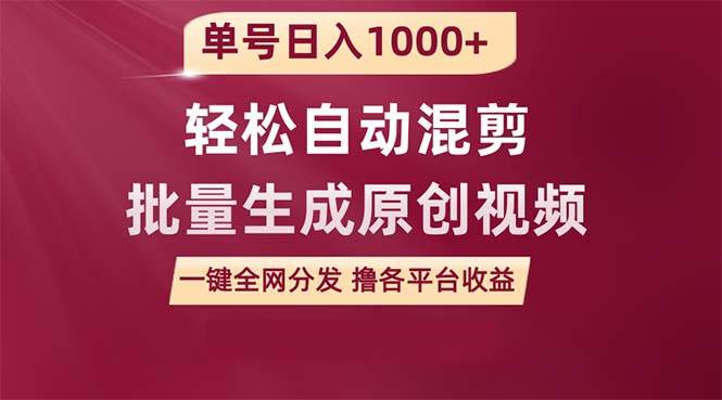 单号日入1000+ 用一款软件轻松自动混剪批量生成原创视频 一键全网分发（…-佐帆副业网