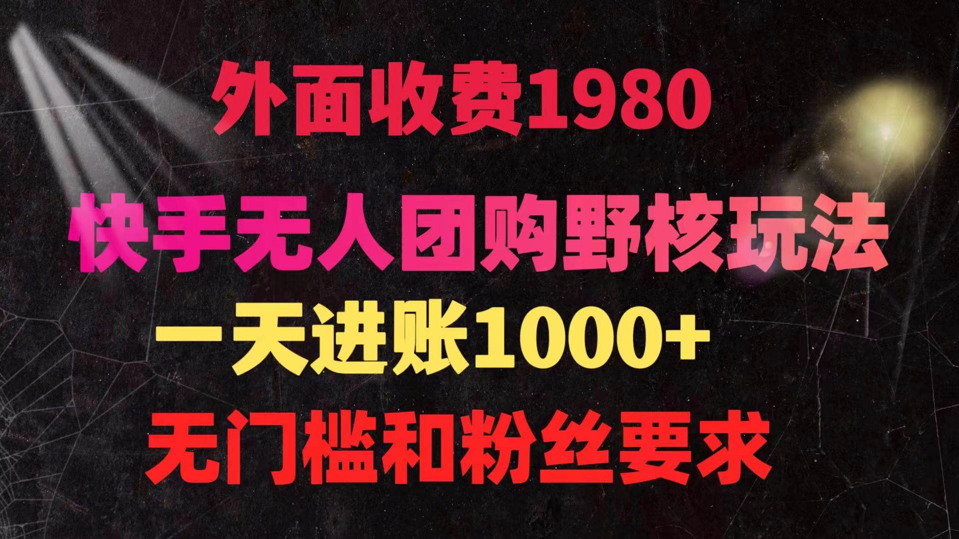 快手无人团购带货野核玩法，一天4位数 无任何门槛-佐帆副业网