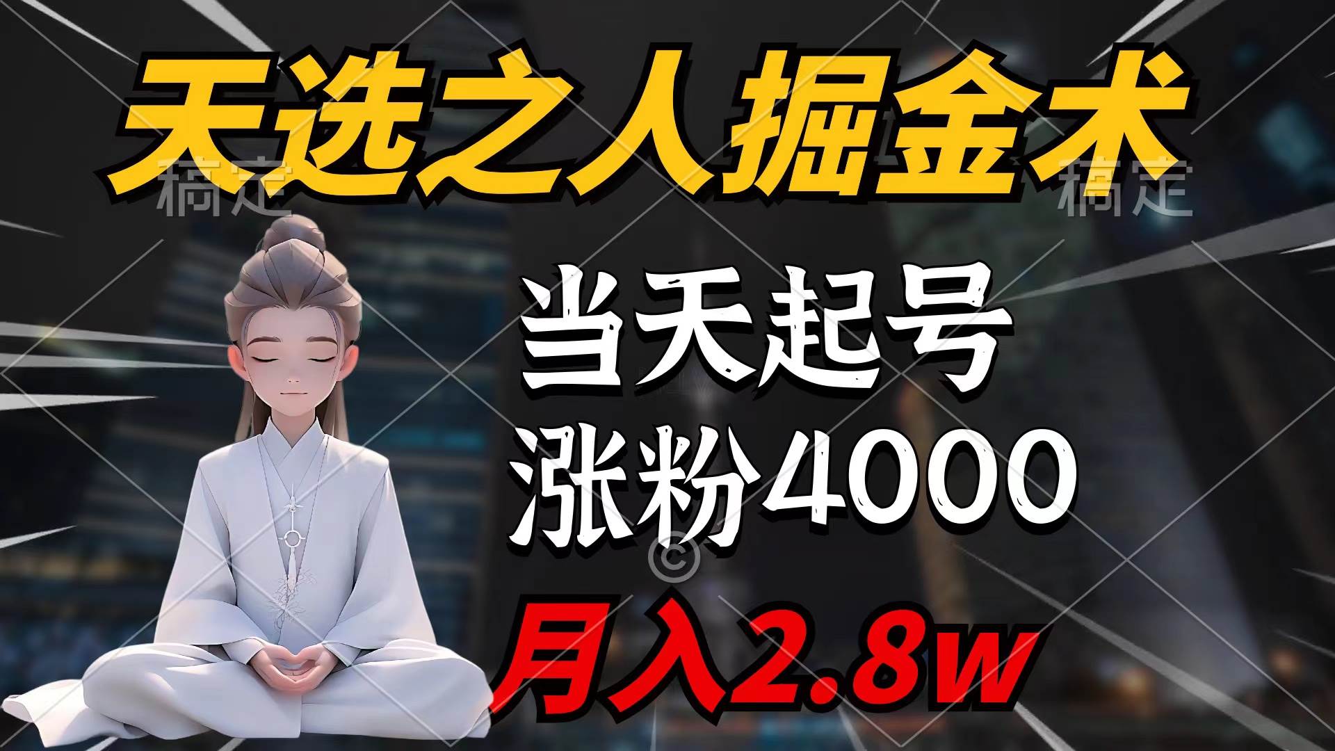 天选之人掘金术，当天起号，7条作品涨粉4000+，单月变现2.8w天选之人掘…-佐帆副业网