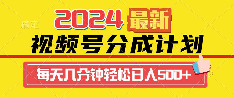 2024视频号分成计划最新玩法，一键生成机器人原创视频，收益翻倍，日入500+-佐帆副业网