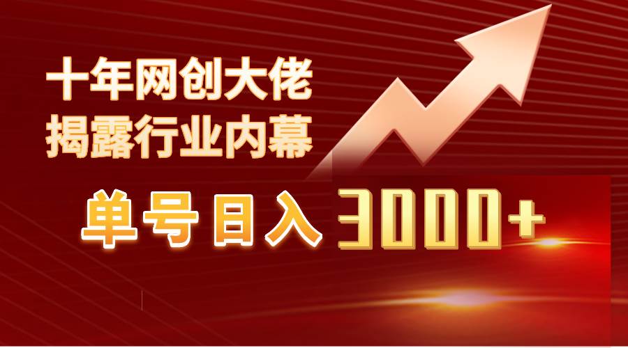 单号日入3000+，工作室内部无脑美女视频玩法，100%过原创-佐帆副业网