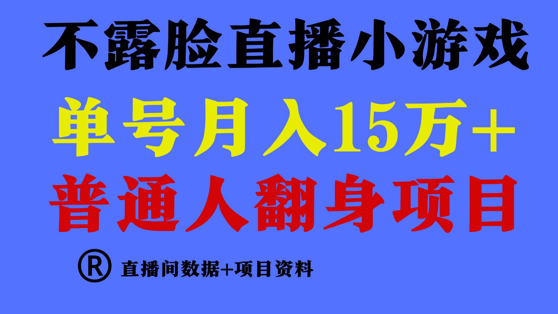 普通人翻身项目 ，月收益15万+，不用露脸只说话直播找茬类小游戏，小白…-佐帆副业网