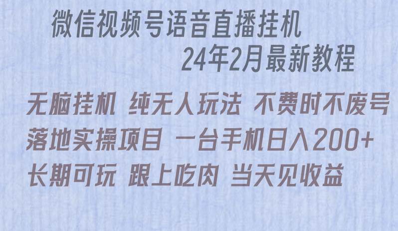 微信直播无脑挂机落地实操项目，单日躺赚收益200+-佐帆副业网