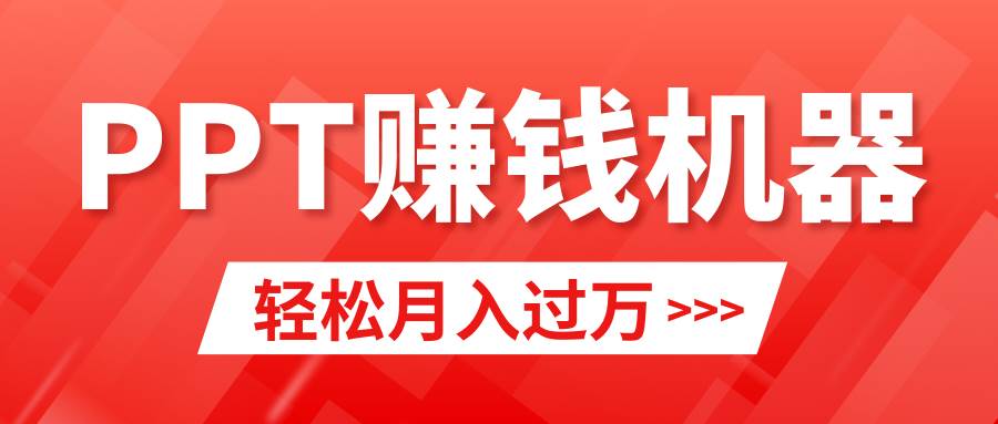 轻松上手，小红书ppt简单售卖，月入2w+小白闭眼也要做（教程+10000PPT模板)-佐帆副业网