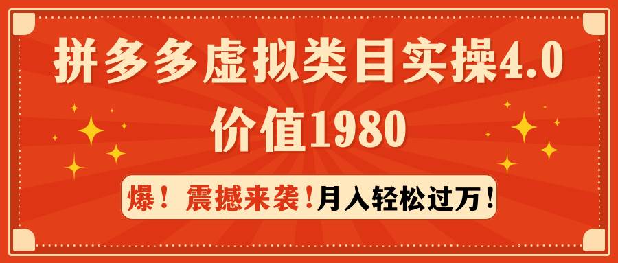 拼多多虚拟类目实操4.0：月入轻松过万，价值1980-佐帆副业网