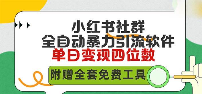 小红薯社群全自动无脑暴力截流，日引500+精准创业粉，单日稳入四位数附…-佐帆副业网