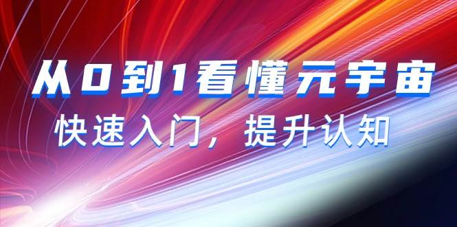 从0到1看懂-元宇宙，快速入门，提升认知（15节视频课）-佐帆副业网