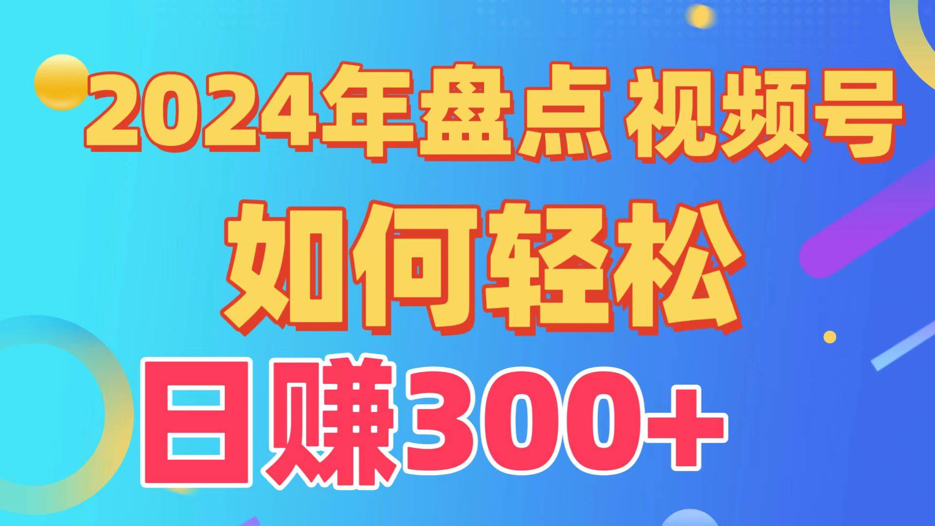 盘点视频号创作分成计划，快速过原创日入300+，从0到1完整项目教程！-佐帆副业网