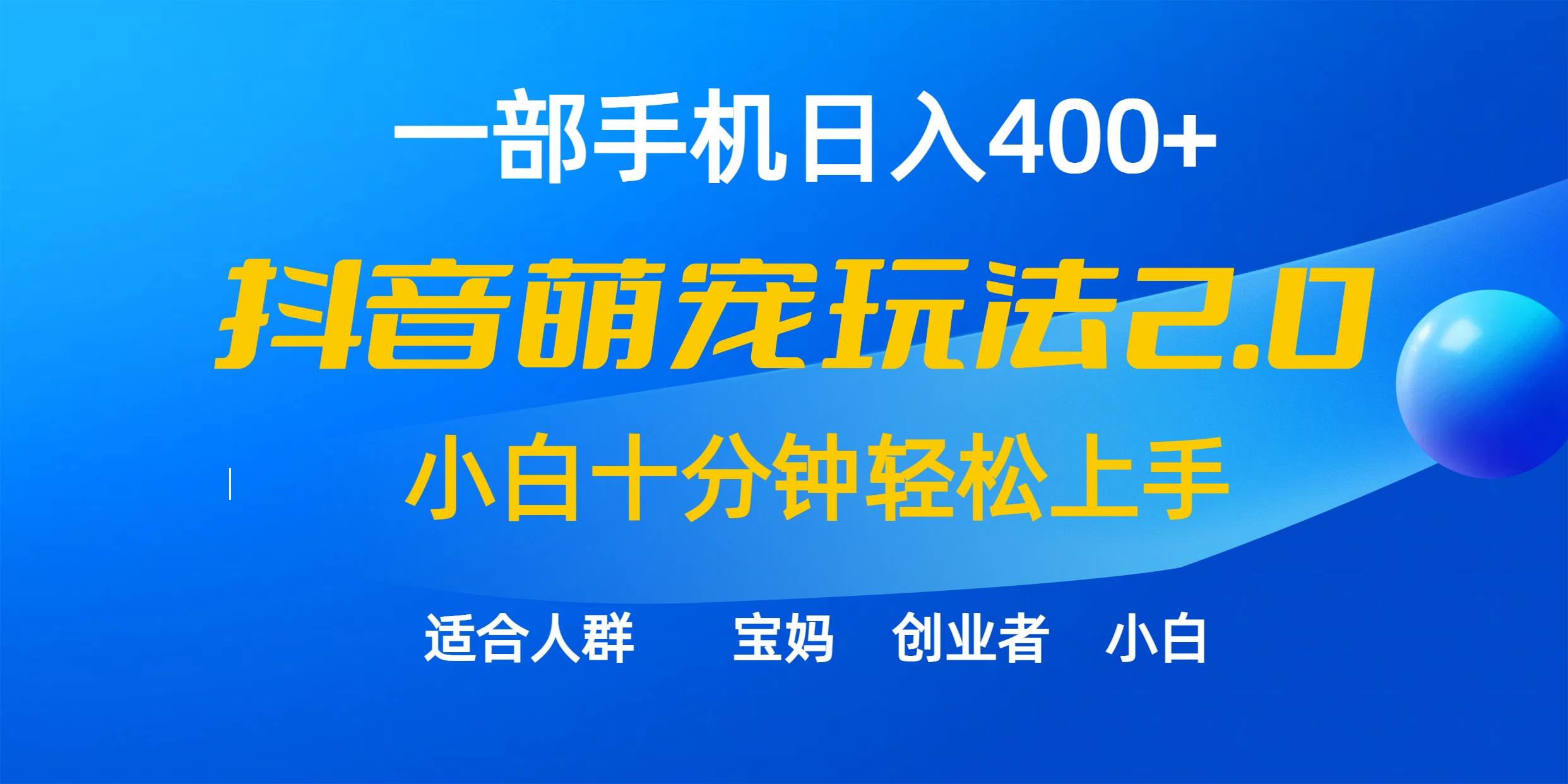 一部手机日入400+，抖音萌宠视频玩法2.0，小白十分钟轻松上手（教程+素材）-佐帆副业网