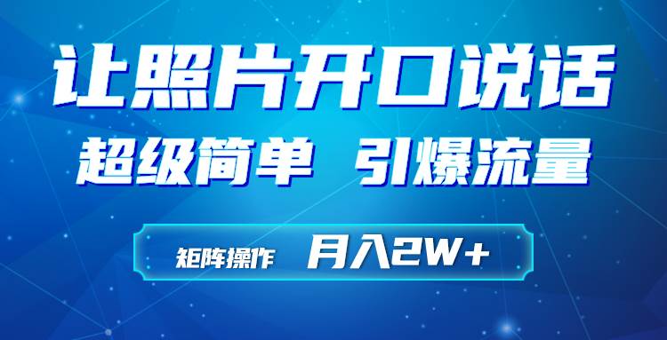 利用AI工具制作小和尚照片说话视频，引爆流量，矩阵操作月入2W+-佐帆副业网