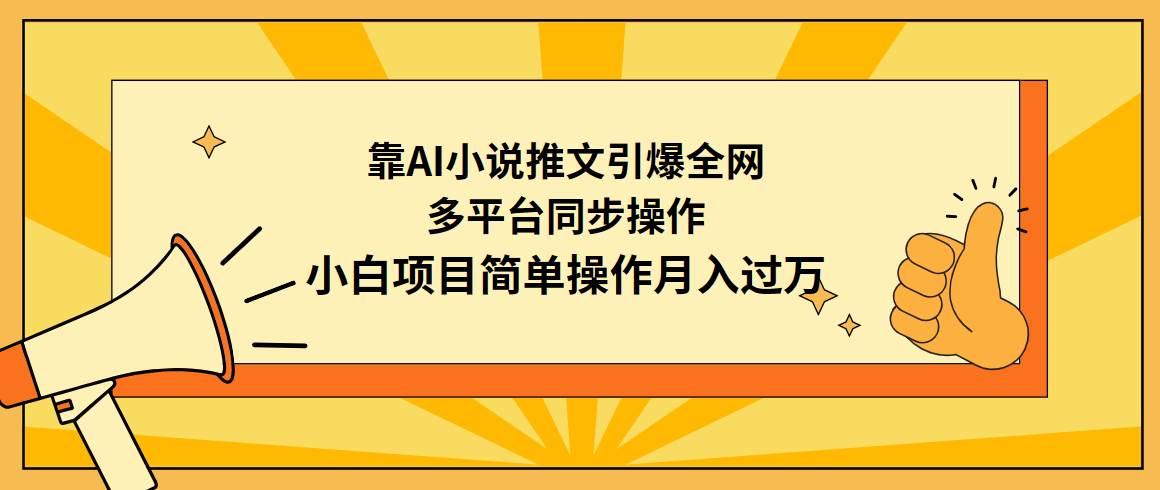 靠AI小说推文引爆全网，多平台同步操作，小白项目简单操作月入过万-佐帆副业网