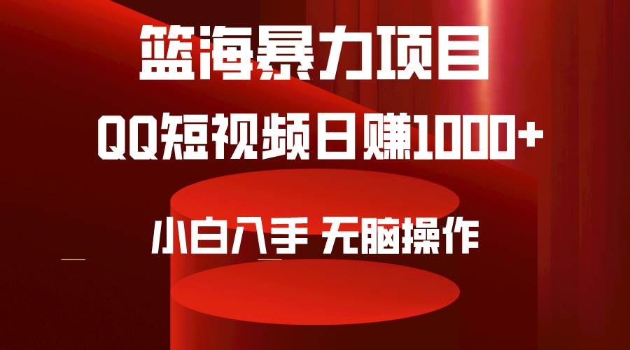 2024年篮海项目，QQ短视频暴力赛道，小白日入1000+，无脑操作，简单上手。-佐帆副业网