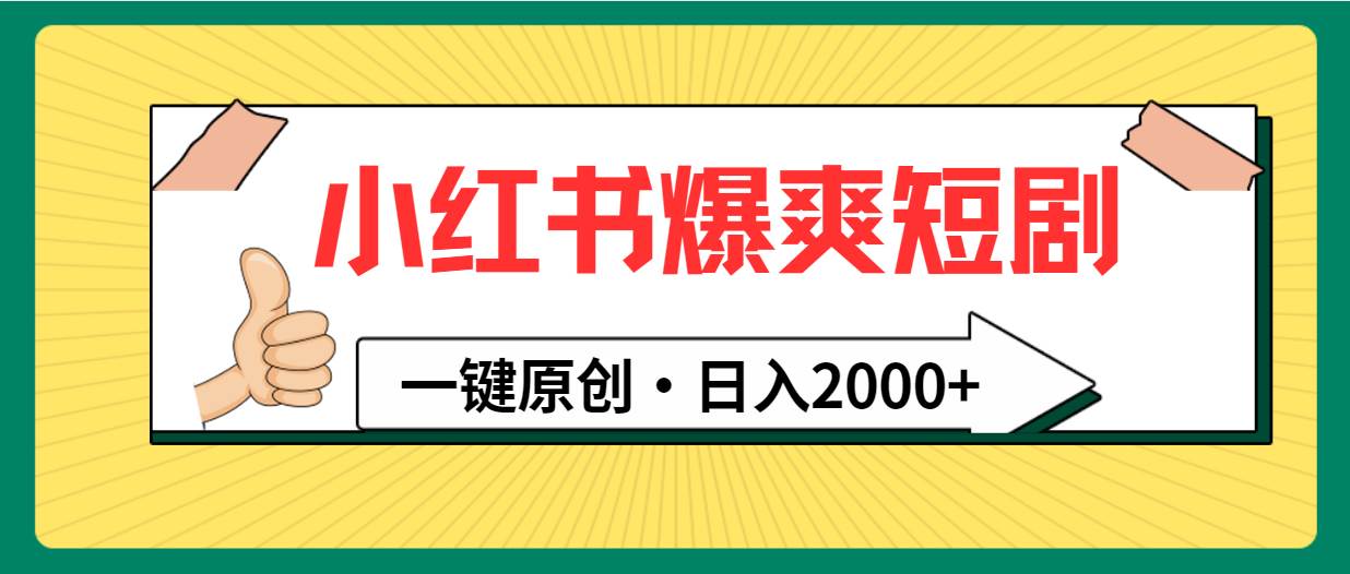 小红书，爆爽短剧，一键原创，日入2000+-佐帆副业网