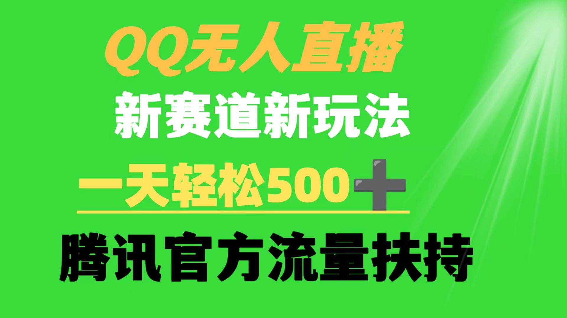 QQ无人直播 新赛道新玩法 一天轻松500+ 腾讯官方流量扶持-佐帆副业网