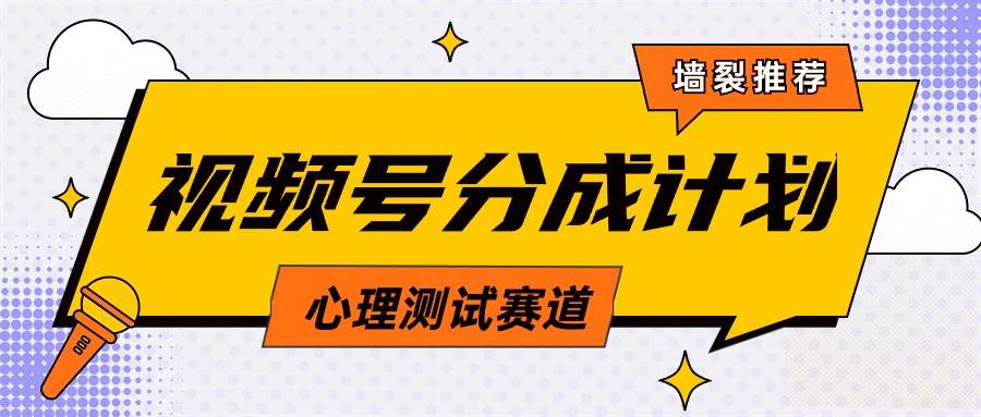 视频号分成计划心理测试玩法，轻松过原创条条出爆款，单日1000+教程+素材-佐帆副业网