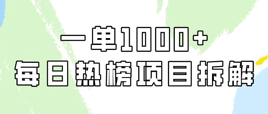 简单易学，每日热榜项目实操，一单纯利1000+-佐帆副业网