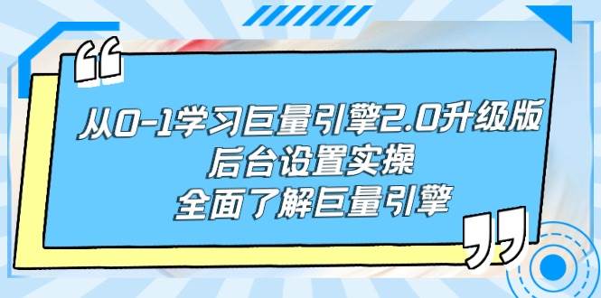 从0-1学习巨量引擎-2.0升级版后台设置实操，全面了解巨量引擎-佐帆副业网