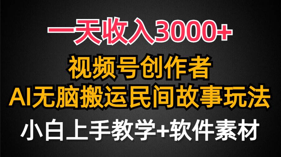 一天收入3000+，视频号创作者分成，民间故事AI创作，条条爆流量，小白也能轻松上手-佐帆副业网