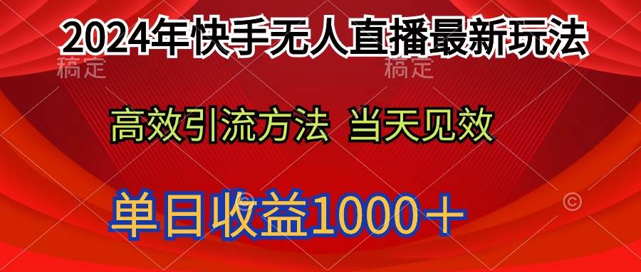 2024年快手无人直播最新玩法轻松日入1000＋-佐帆副业网