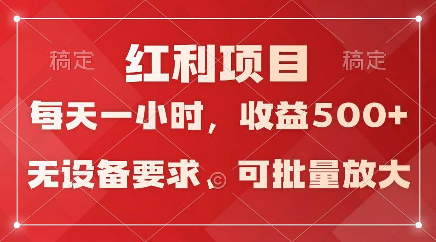 日均收益500+，全天24小时可操作，可批量放大，稳定！-佐帆副业网