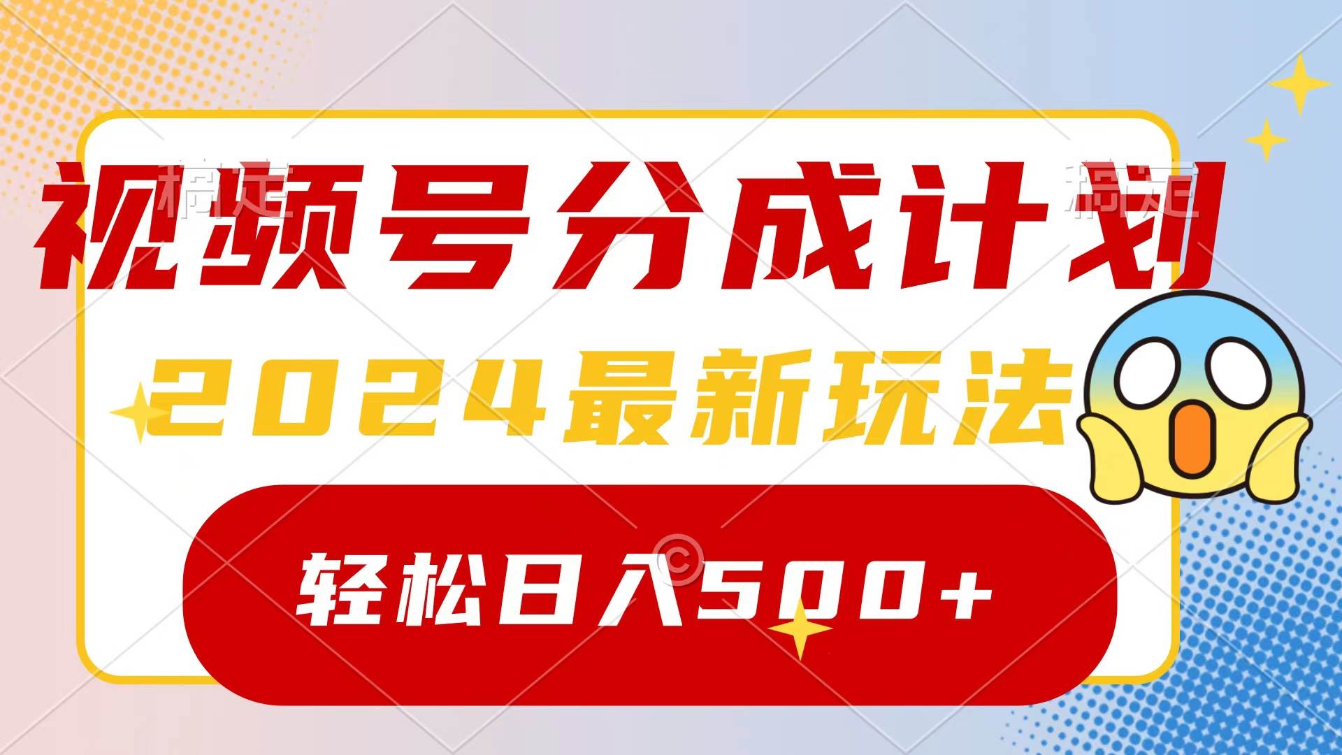 2024玩转视频号分成计划，一键生成原创视频，收益翻倍的秘诀，日入500+-佐帆副业网