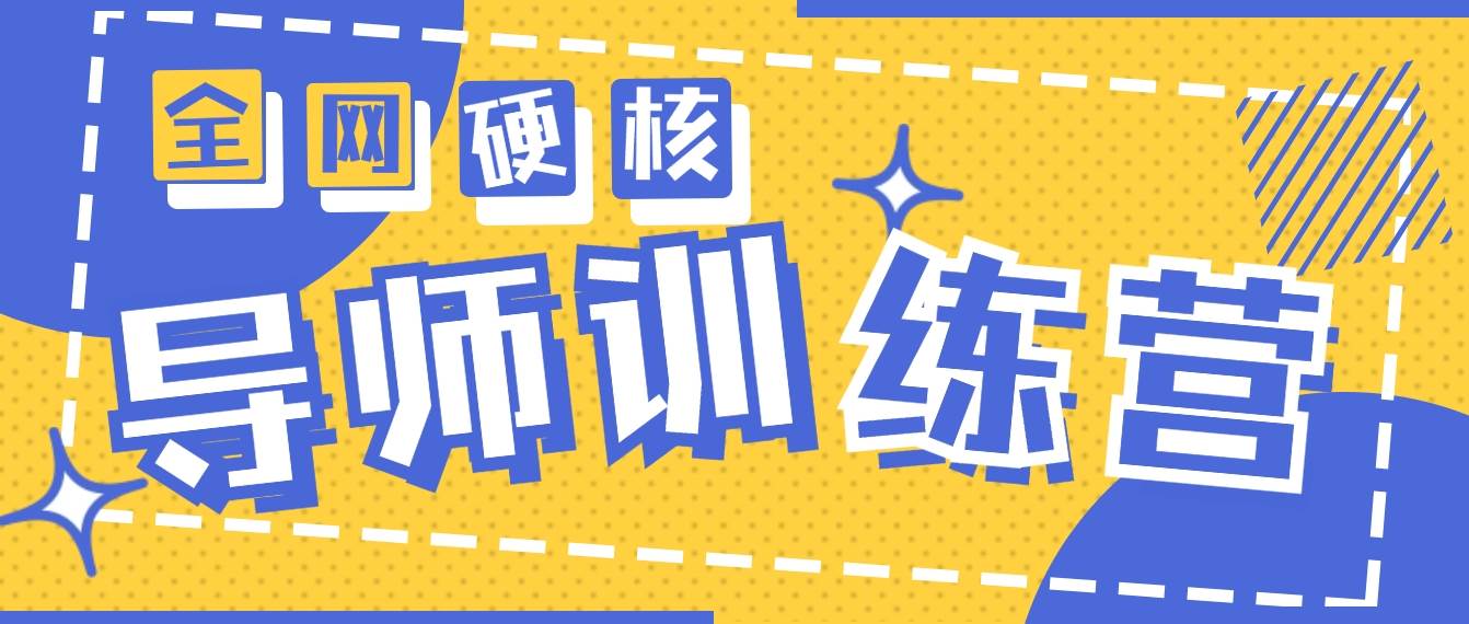 2024导师训练营6.0超硬核变现最高的项目，高达月收益10W+-佐帆副业网