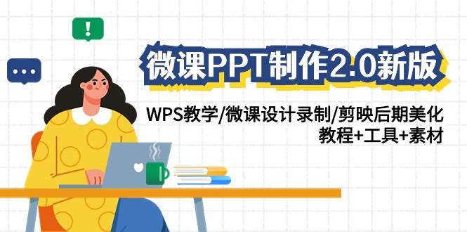 微课PPT制作-2.0新版：WPS教学/微课设计录制/剪映后期美化/教程+工具+素材-佐帆副业网