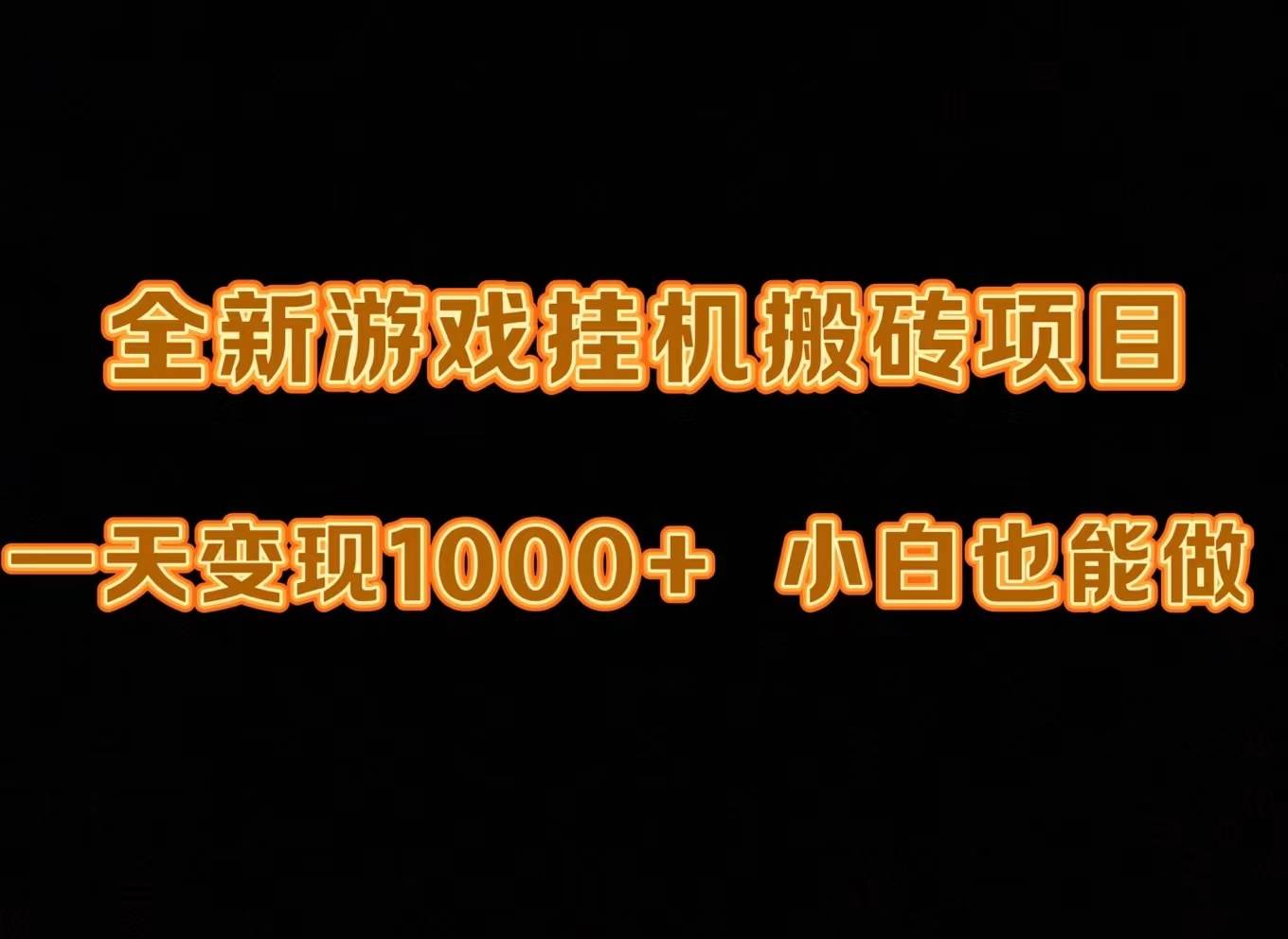 最新游戏全自动挂机打金搬砖，一天变现1000+，小白也能轻松上手。-佐帆副业网