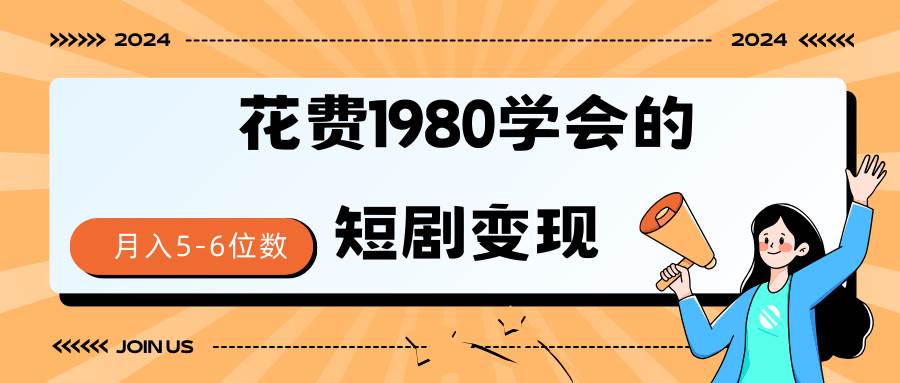 短剧变现技巧 授权免费一个月轻松到手5-6位数-佐帆副业网