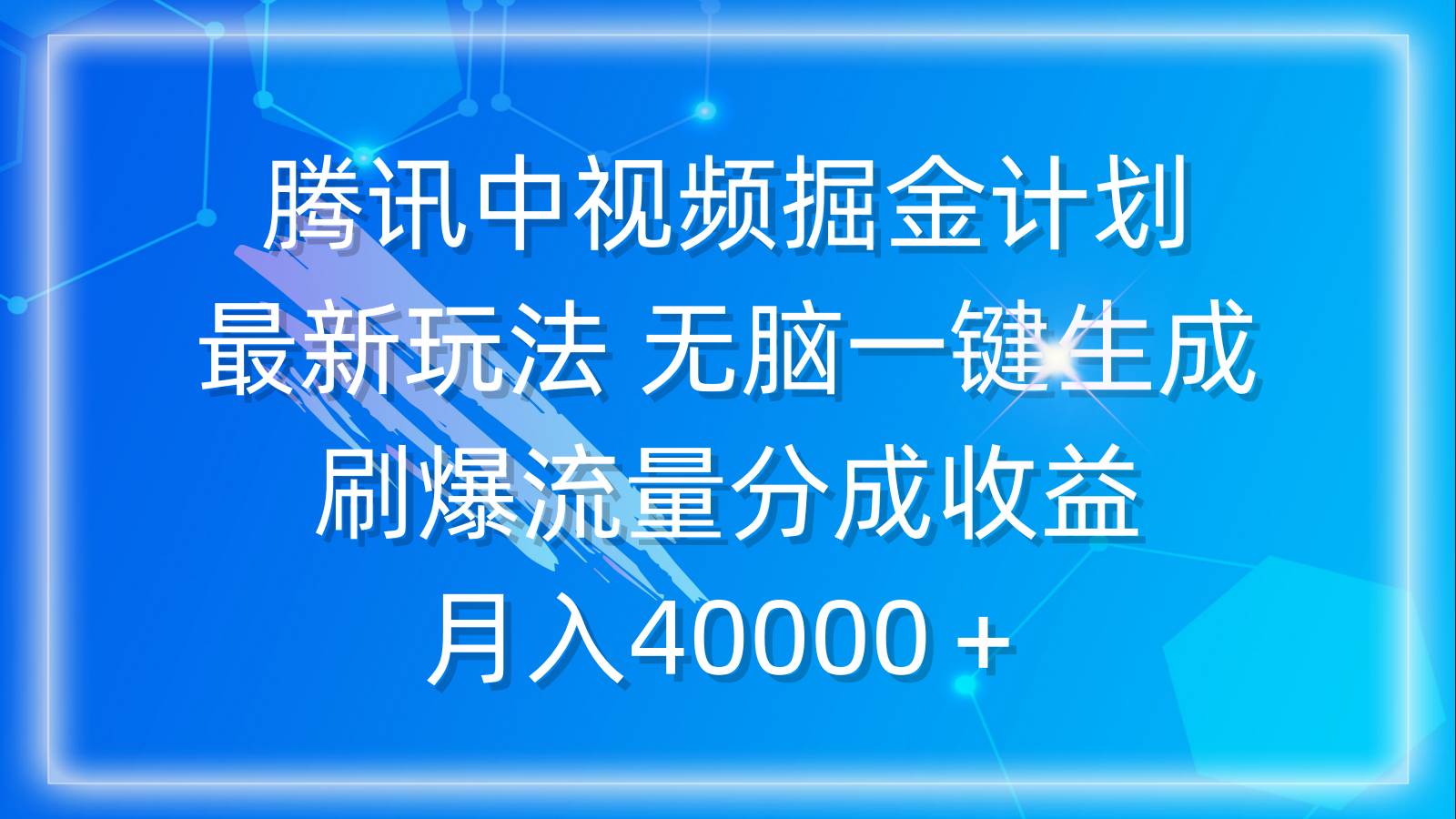 腾讯中视频掘金计划，最新玩法 无脑一键生成 刷爆流量分成收益 月入40000＋-佐帆副业网